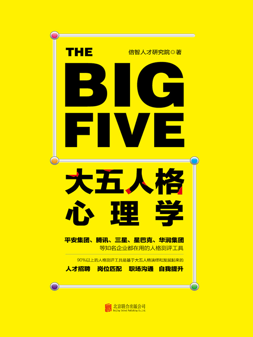 Cover image for 大五人格心理学(比九型人格更好用的人格测评工具)